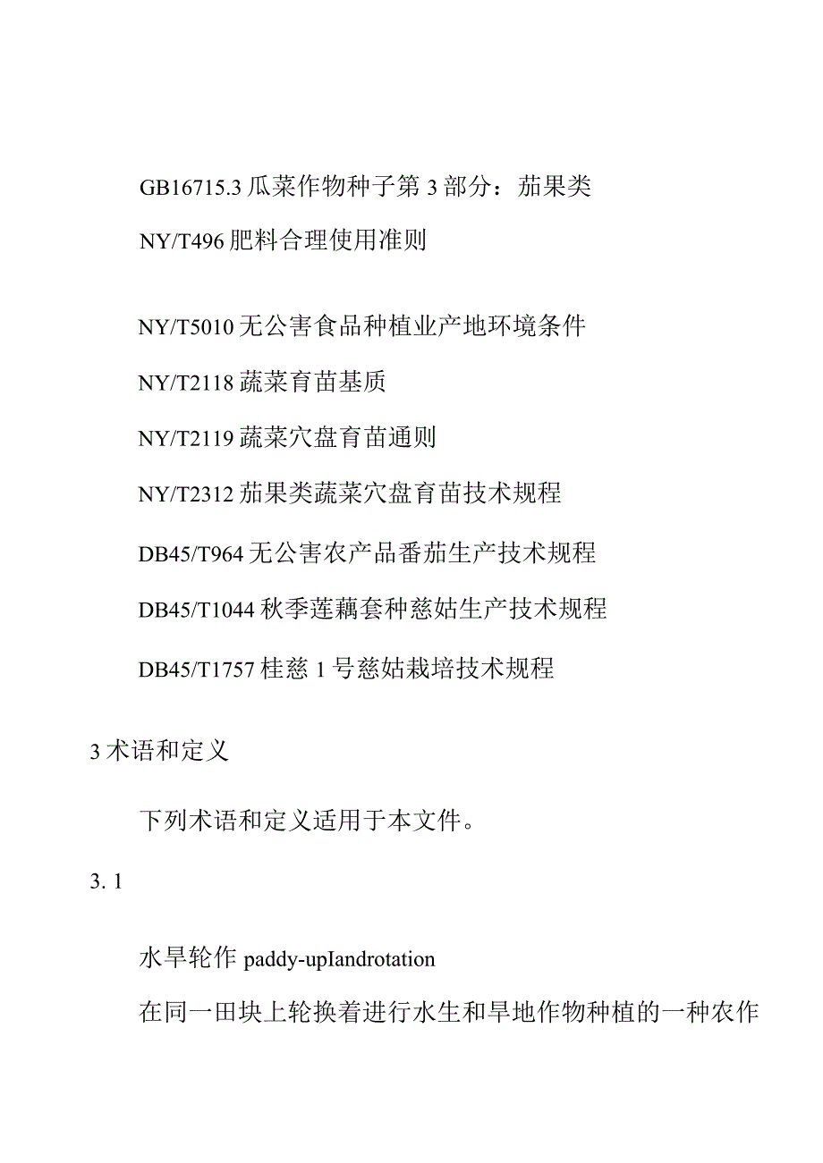 番茄慈姑水旱轮作栽培技术规程.docx_第2页