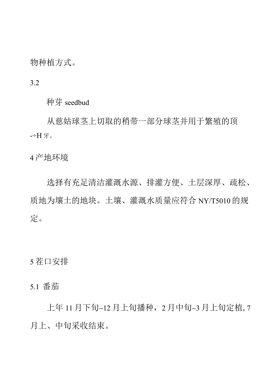 番茄慈姑水旱轮作栽培技术规程.docx_第3页