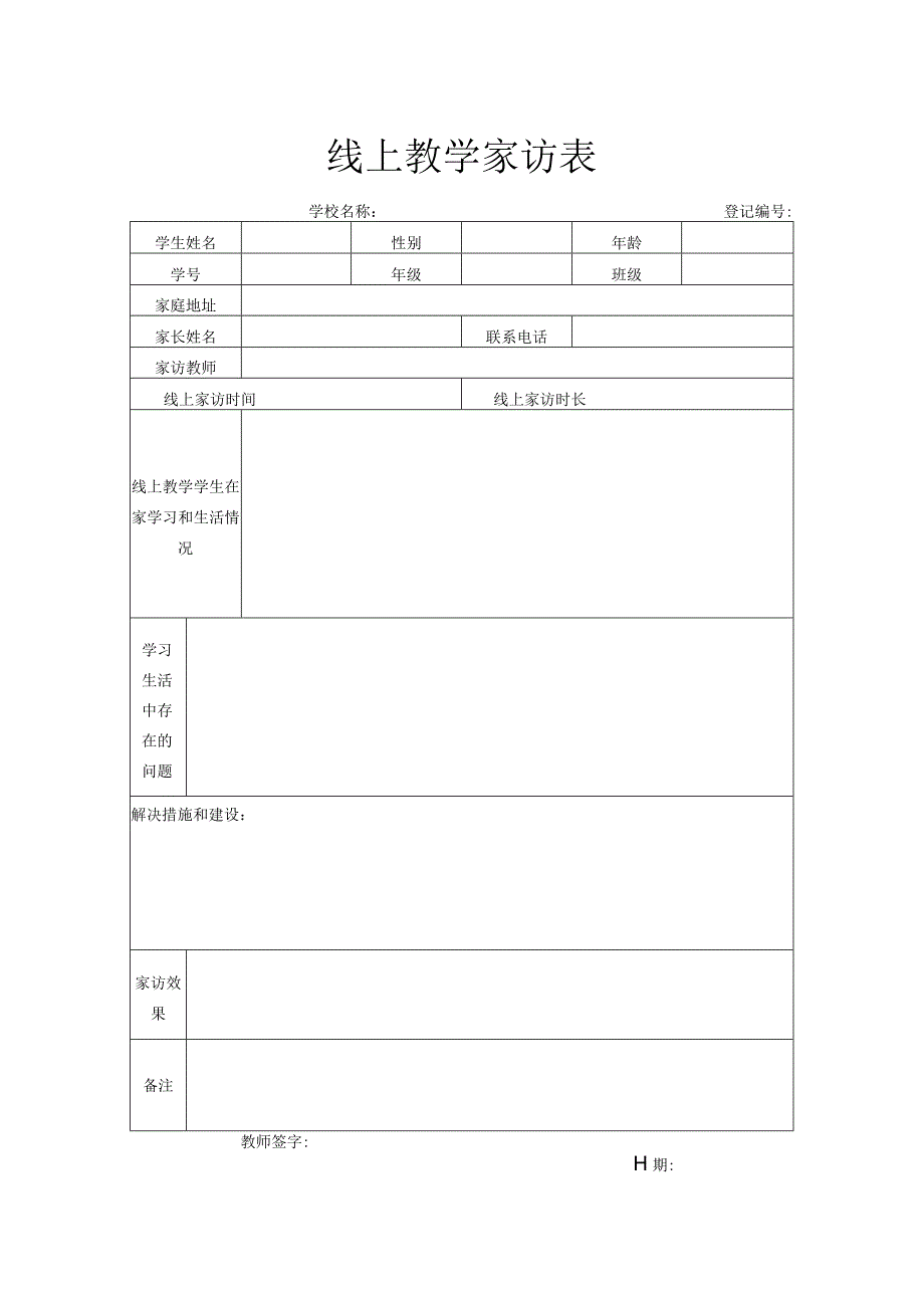 线上教学家访表.docx_第1页