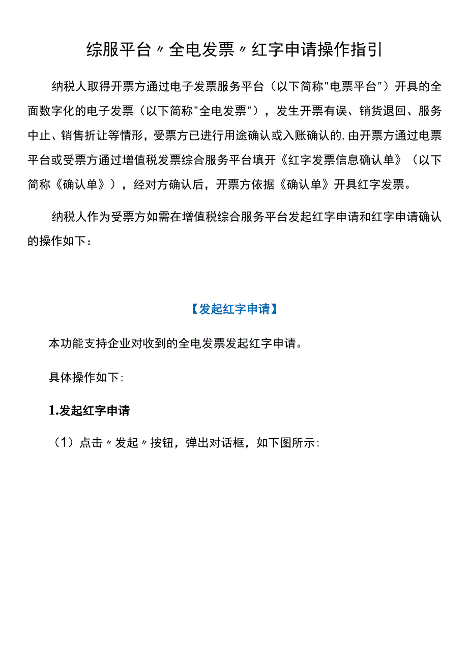 综服平台全电发票红字申请操作指引.docx_第1页