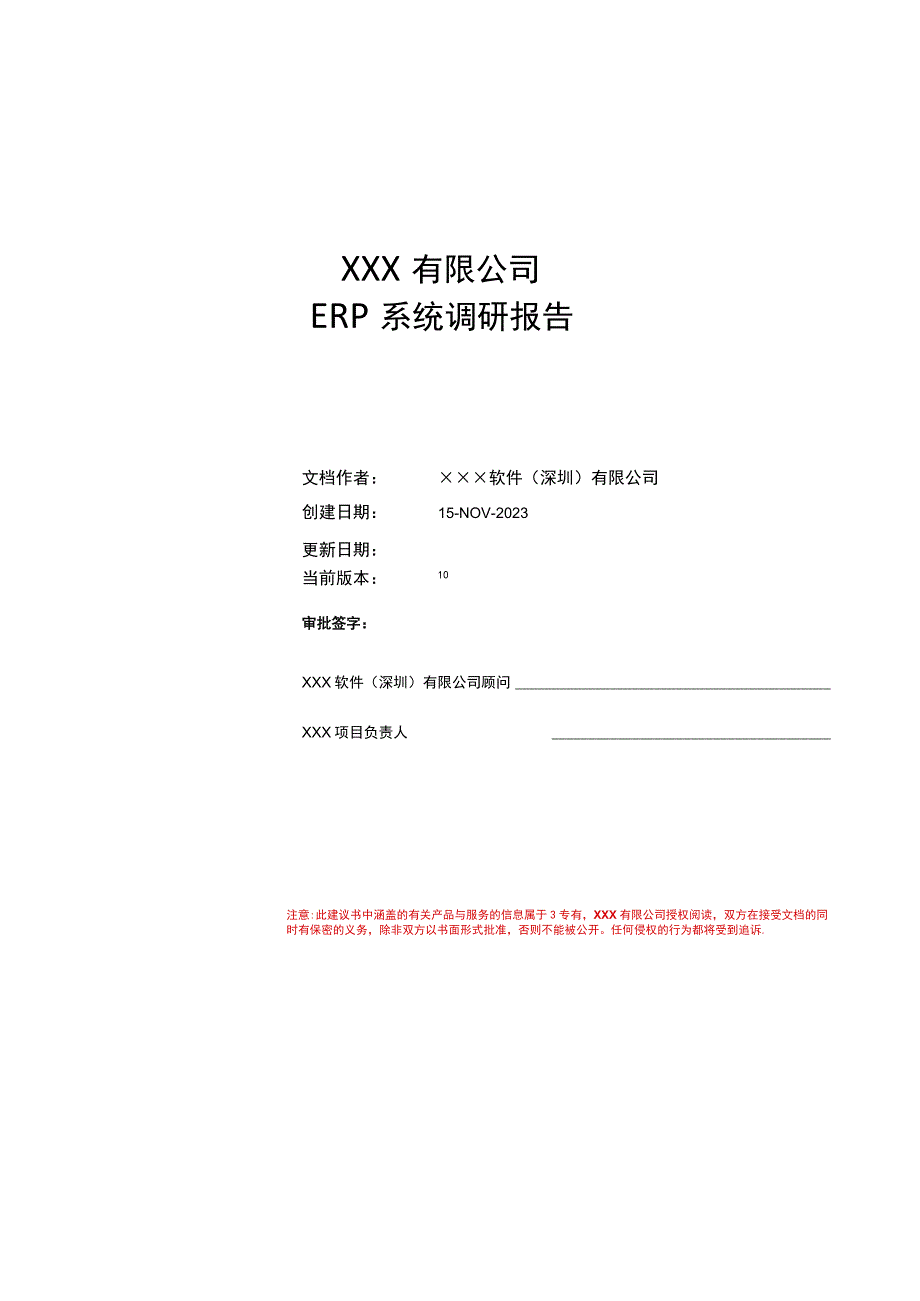 某公司ERP系统调研报告.docx_第1页