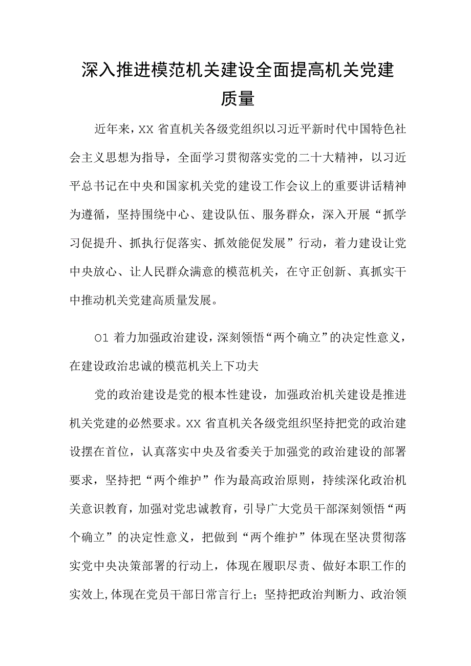 深入推进模范机关建设 全面提高机关党建质量.docx_第1页