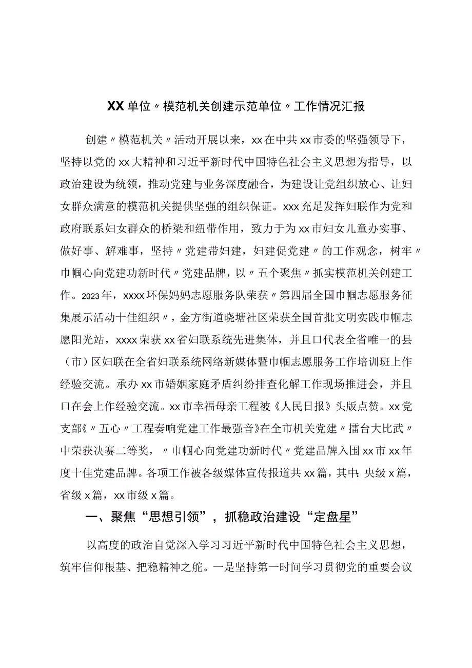 模范机关创建示范单位工作情况汇报.docx_第1页