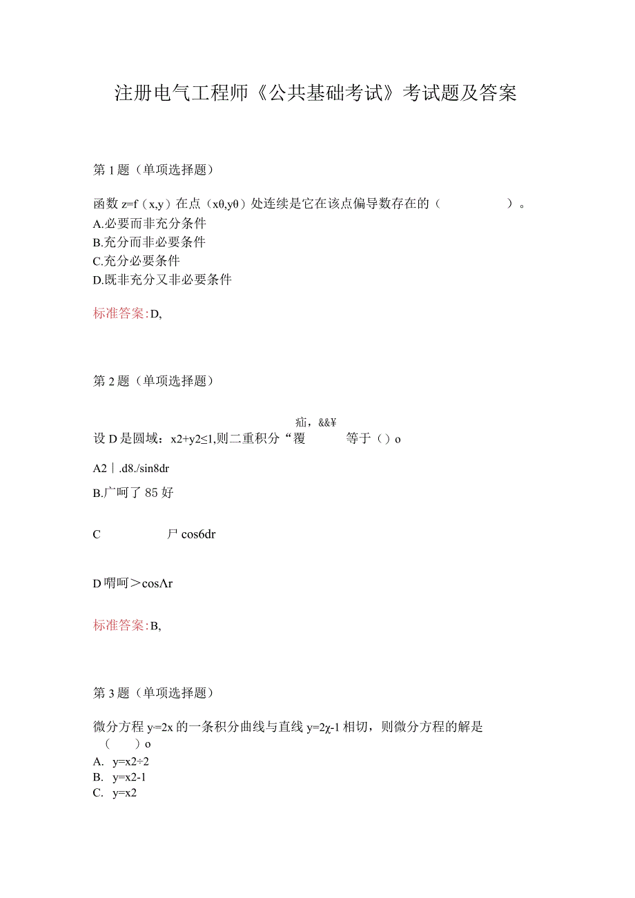 注册电气工程师《公共基础考试》考试题及答案.docx_第1页