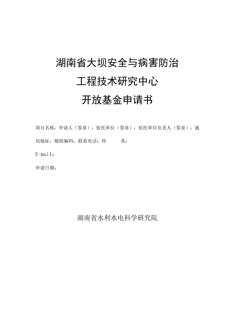 湖南省大坝安全与病害防治工程技术研究中心开放基金申请书.docx_第1页