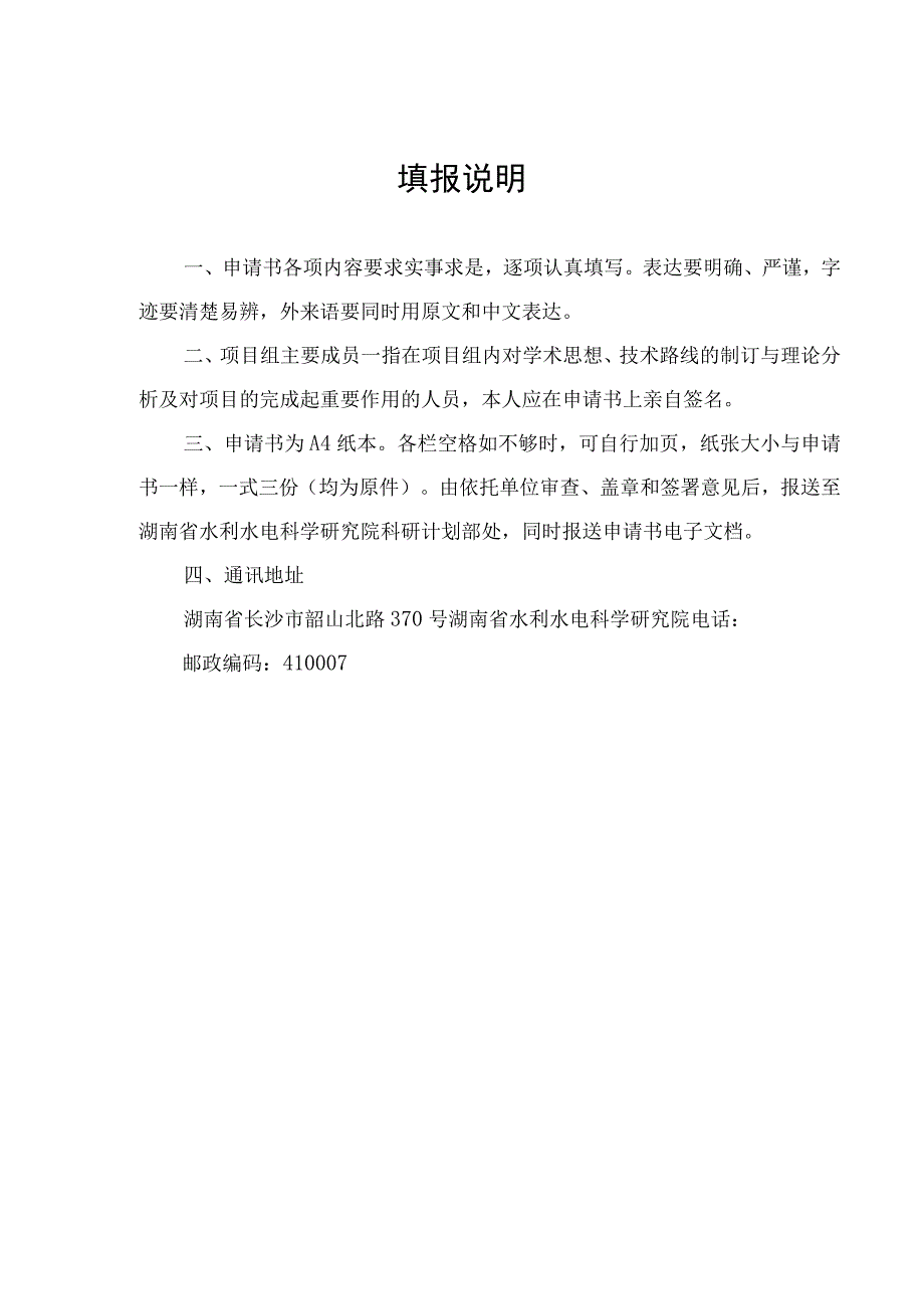 湖南省大坝安全与病害防治工程技术研究中心开放基金申请书.docx_第2页