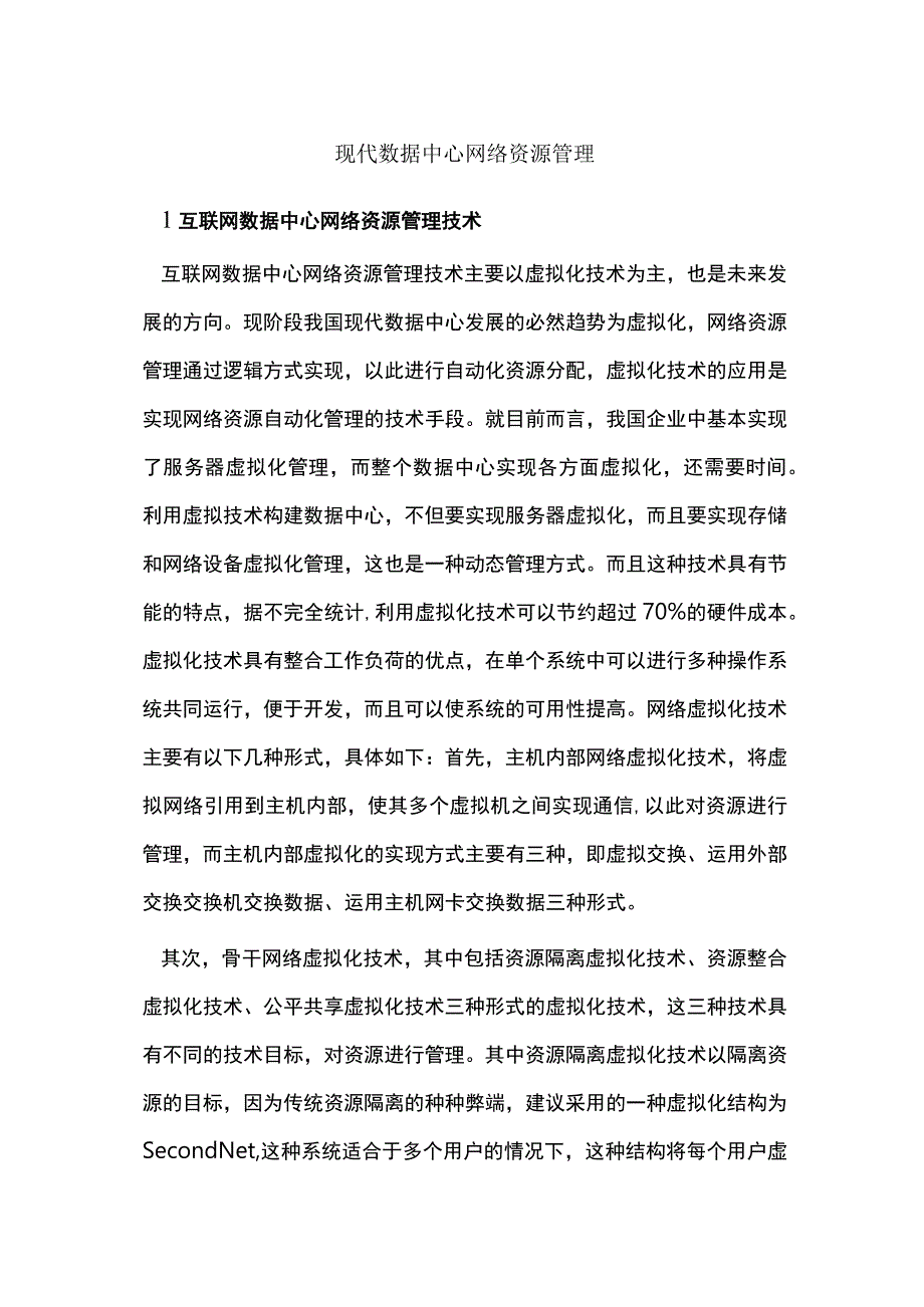 现代数据中心网络资源管理.docx_第1页