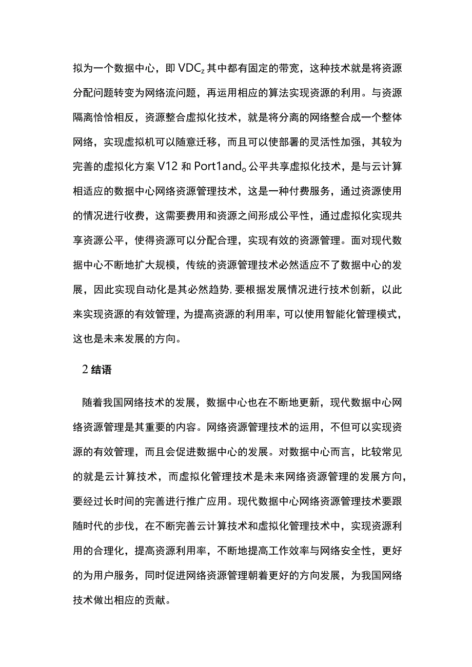 现代数据中心网络资源管理.docx_第2页