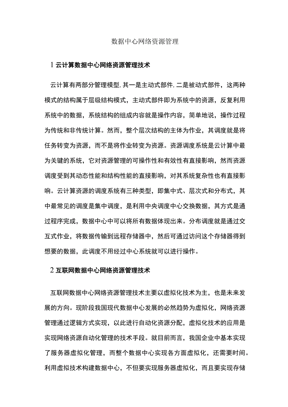 现代数据中心网络资源管理.docx_第3页