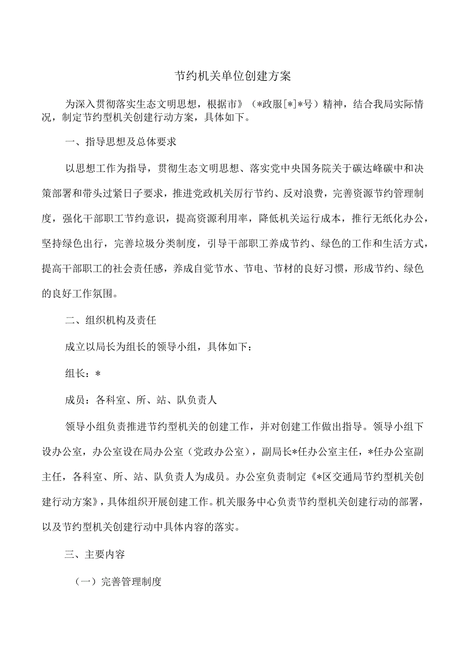 节约机关单位创建方案.docx_第1页