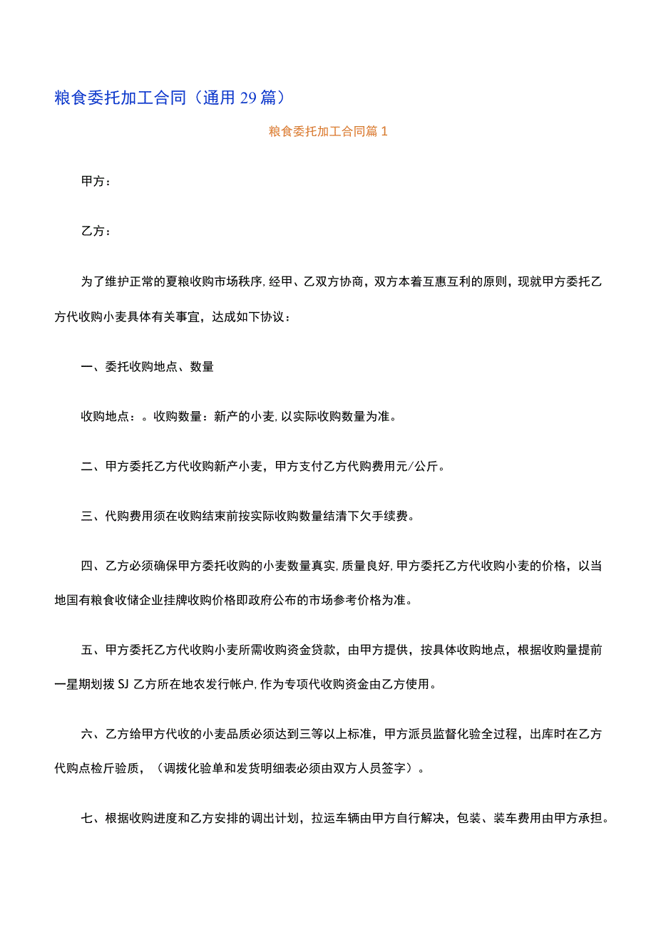 粮食委托加工合同通用29篇.docx_第1页