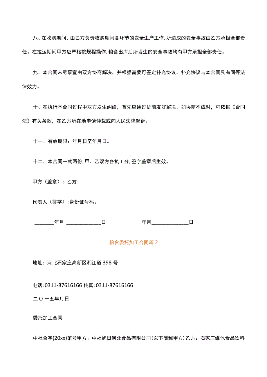 粮食委托加工合同通用29篇.docx_第2页