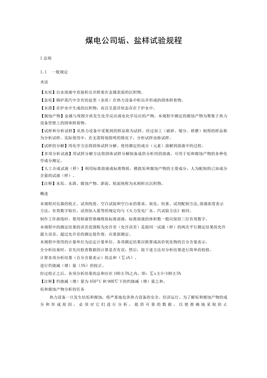 煤电公司垢盐样试验规程.docx_第1页