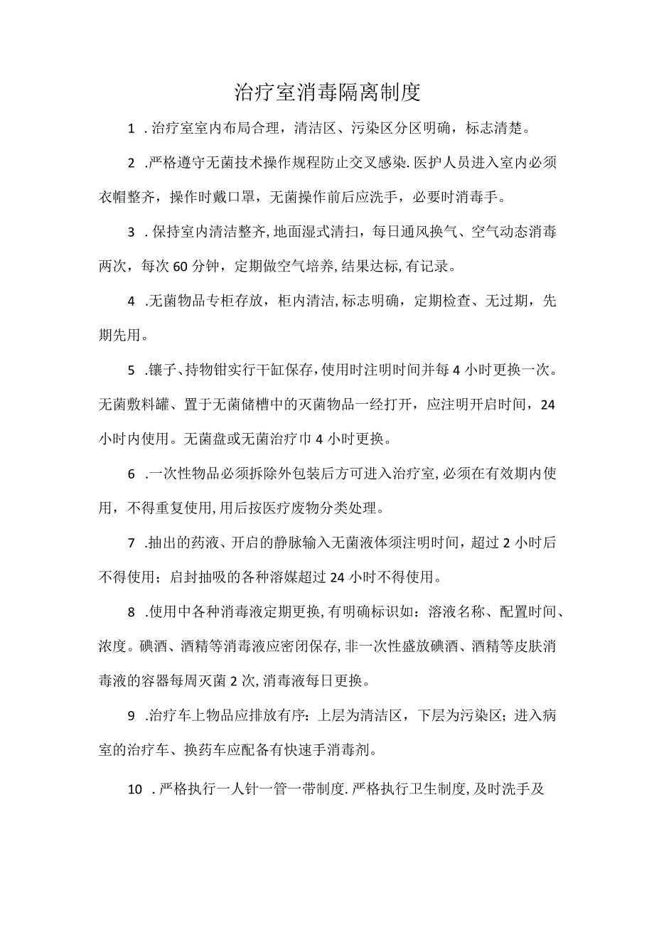 治疗室消毒隔离制度.docx_第1页