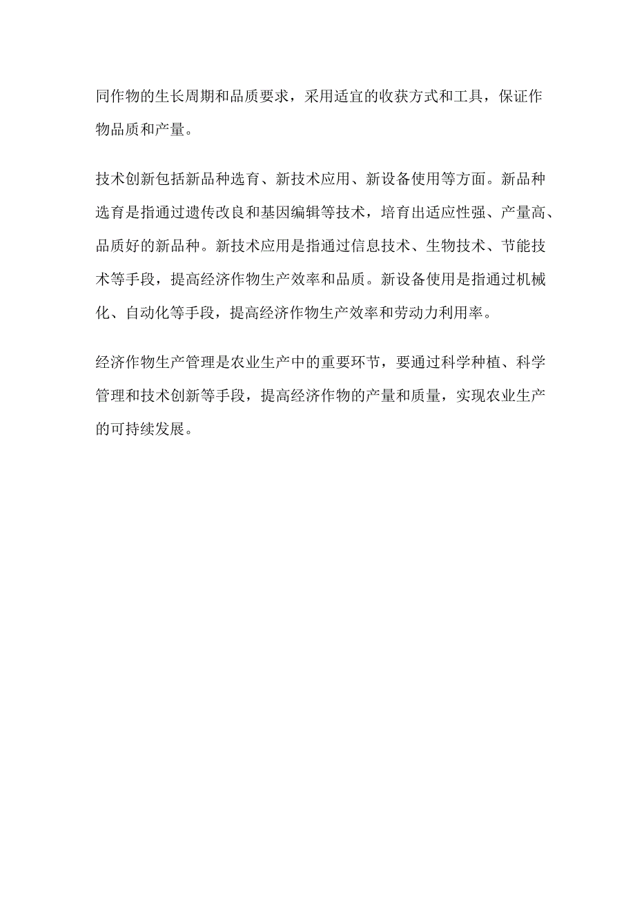 经济作物生产管理.docx_第2页