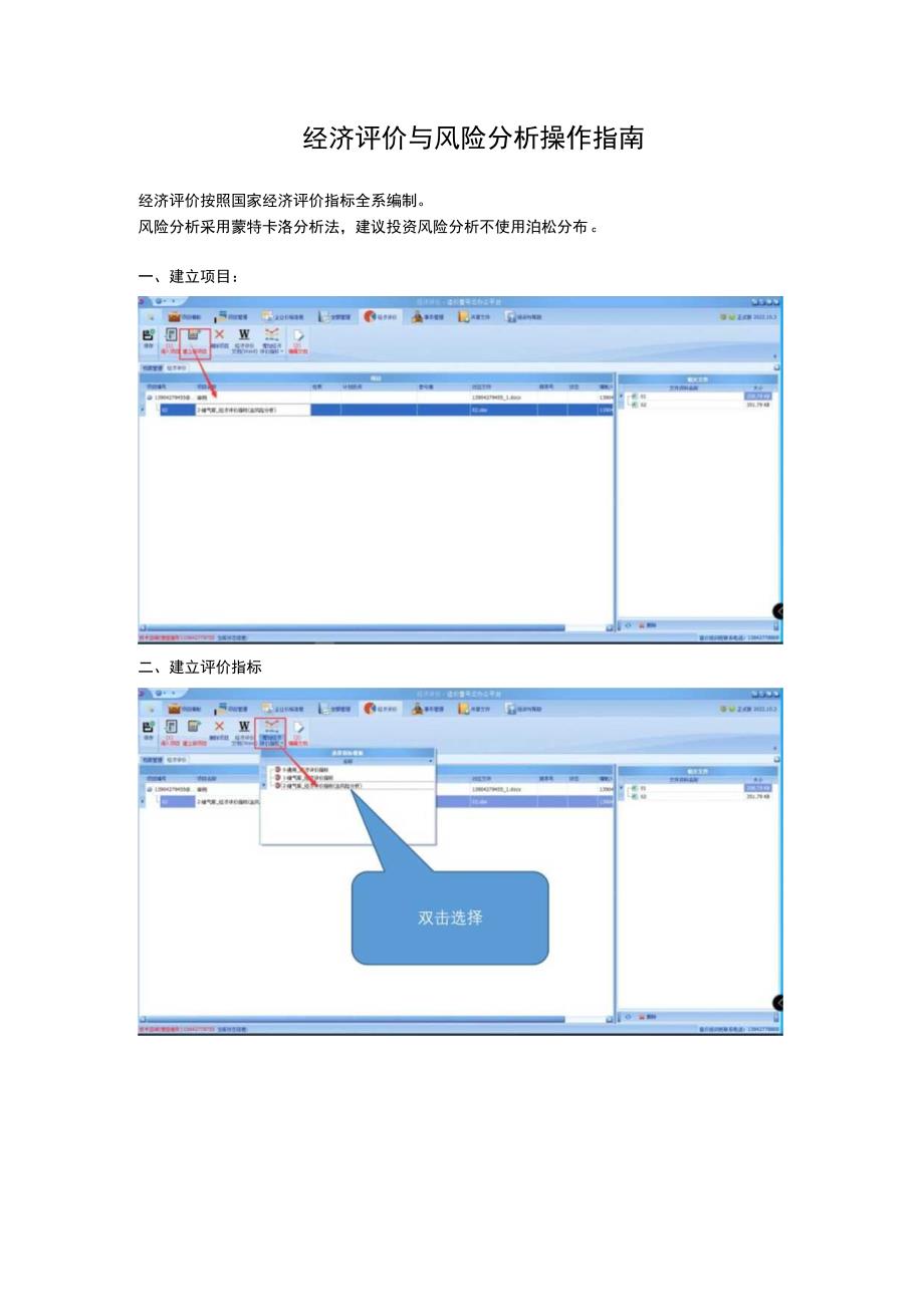 经济评价与风险分析操作指南.docx_第1页