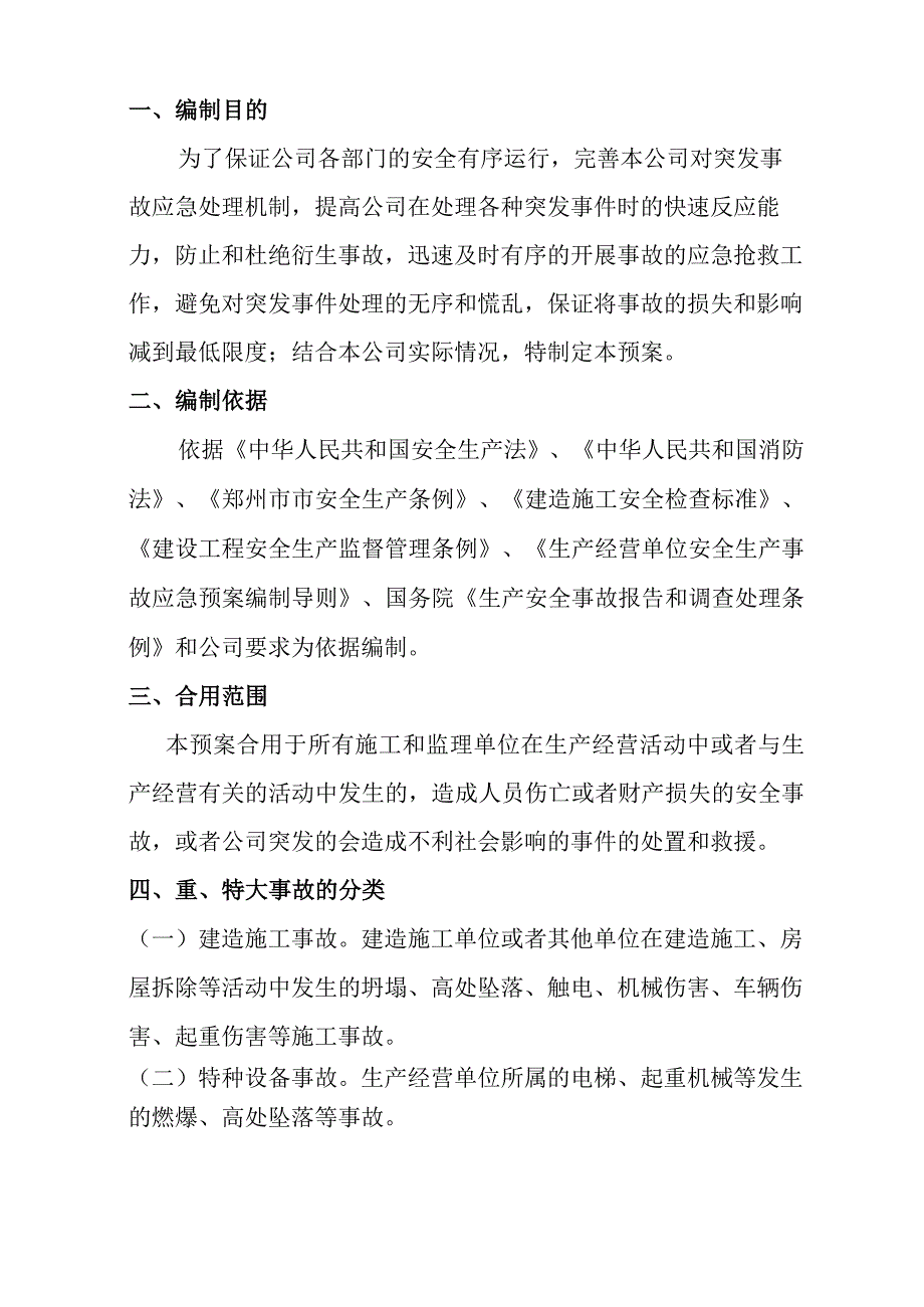 某地产公司突发事件应急预案综述.docx_第3页