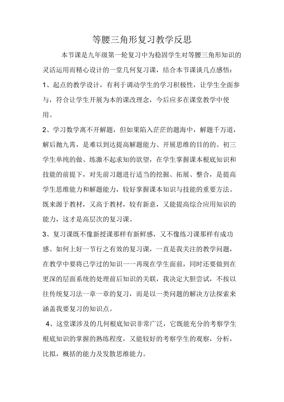 等腰三角形复习 教学反思.docx_第1页