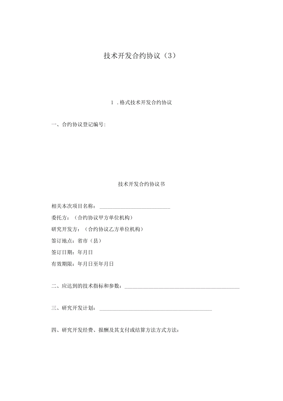 法律文件模板技术开发合同最新.docx_第1页