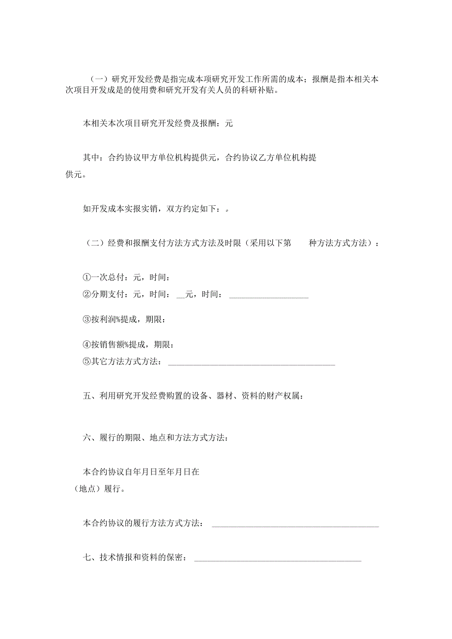 法律文件模板技术开发合同最新.docx_第2页