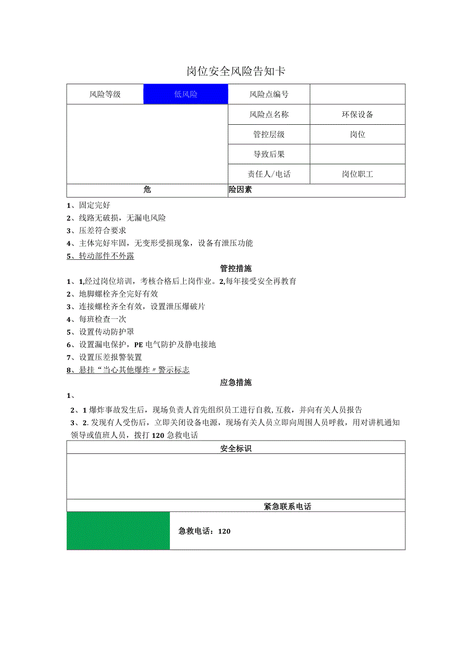 汽车配件有限公司环保设备岗位风险告知卡.docx_第1页