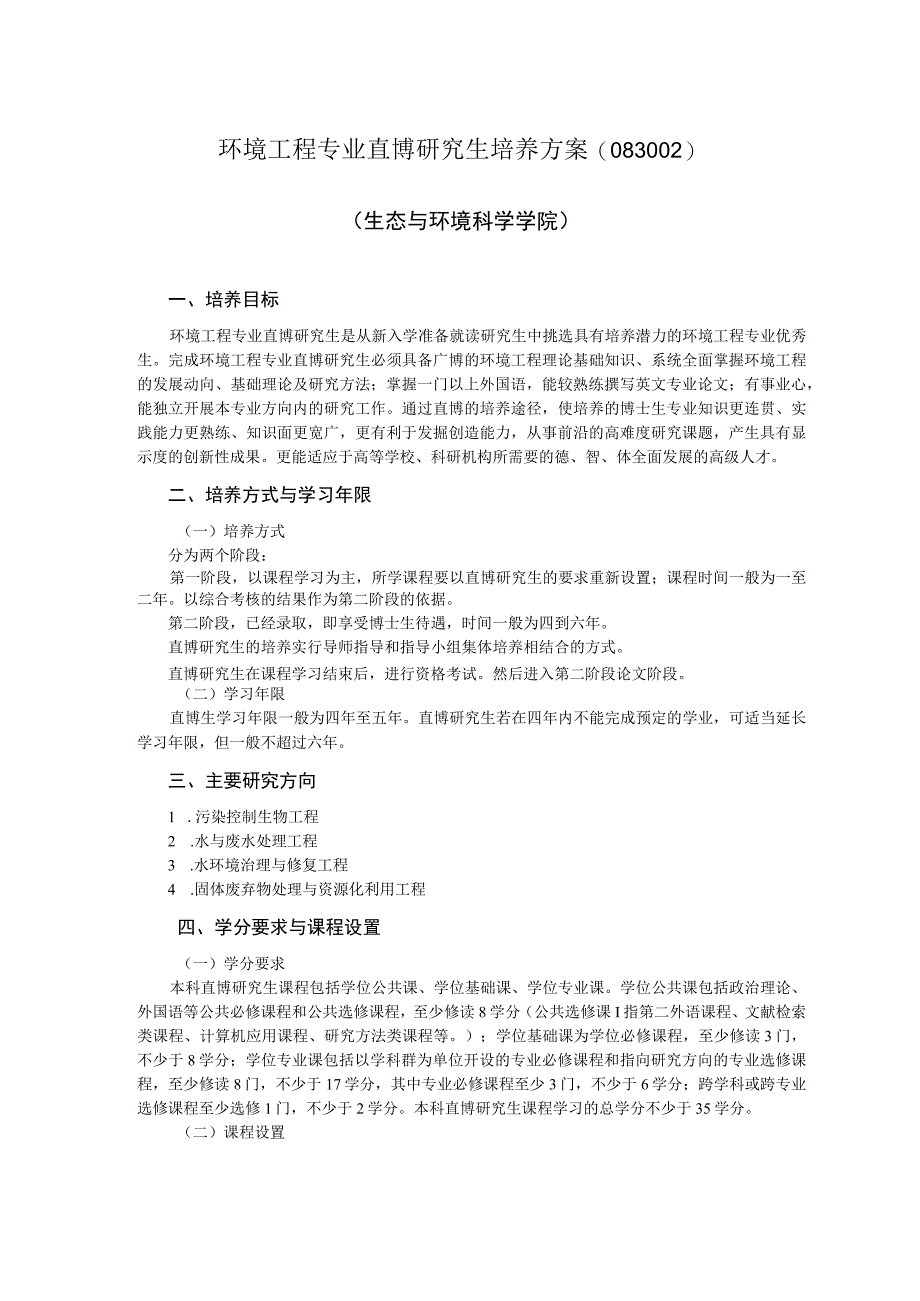 环境工程专业硕博连读研究生培养方案083002.docx_第1页