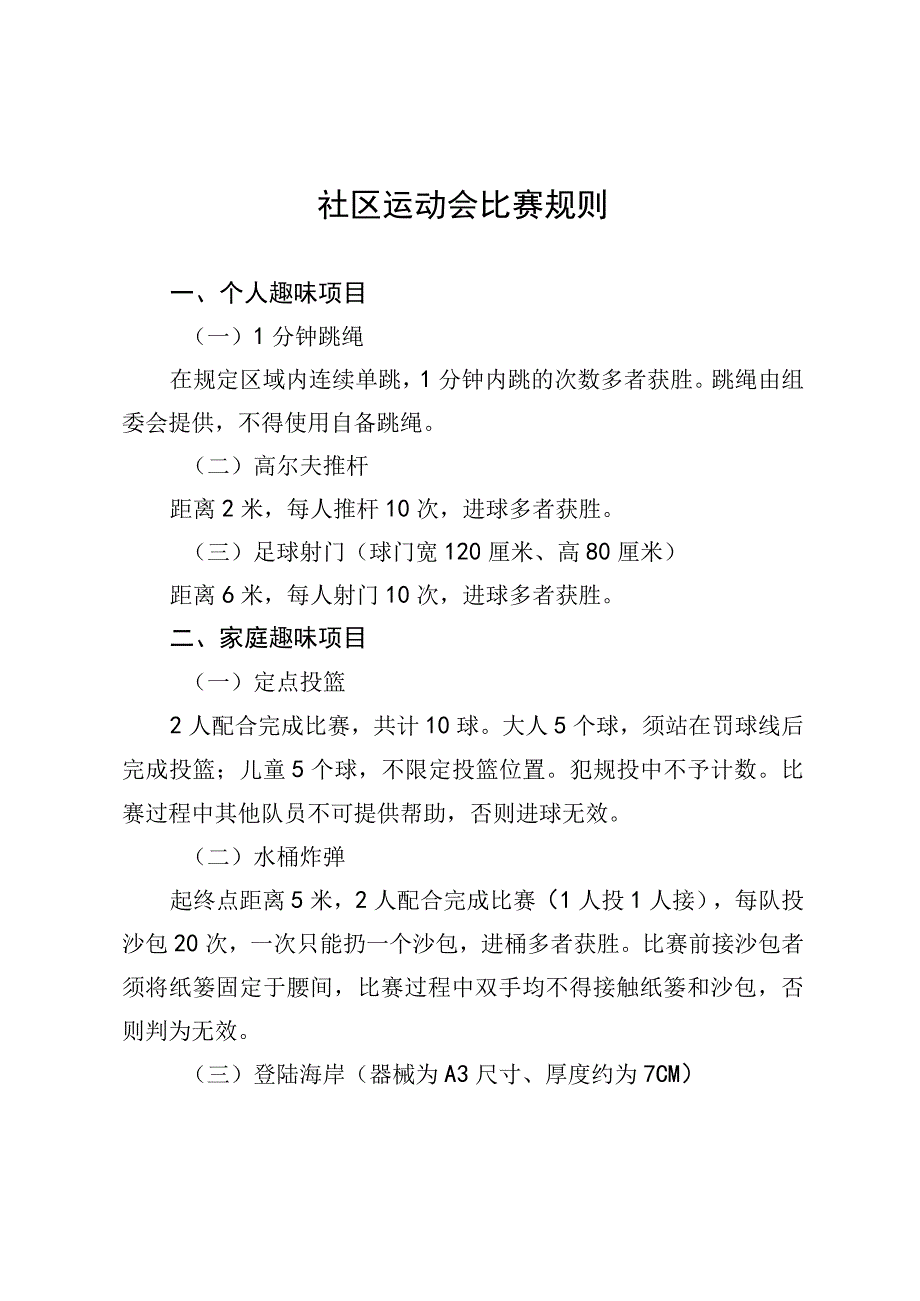 社区运动会比赛规则.docx_第1页