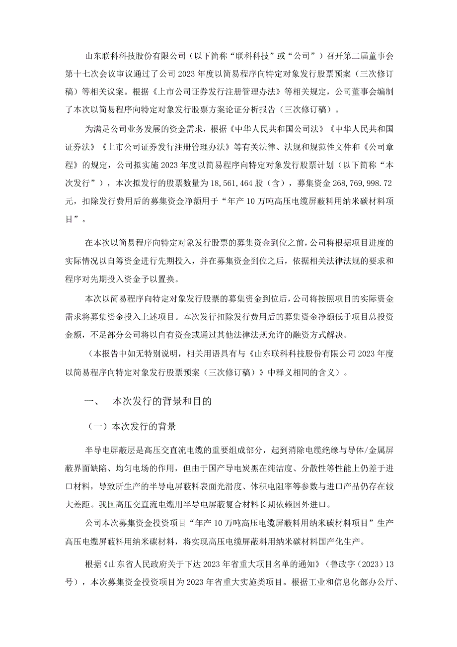 联科科技：山东联科科技股份有限公司2023年度以简易程序向特定对象发行股票方案的论证分析报告三次修订稿.docx_第2页