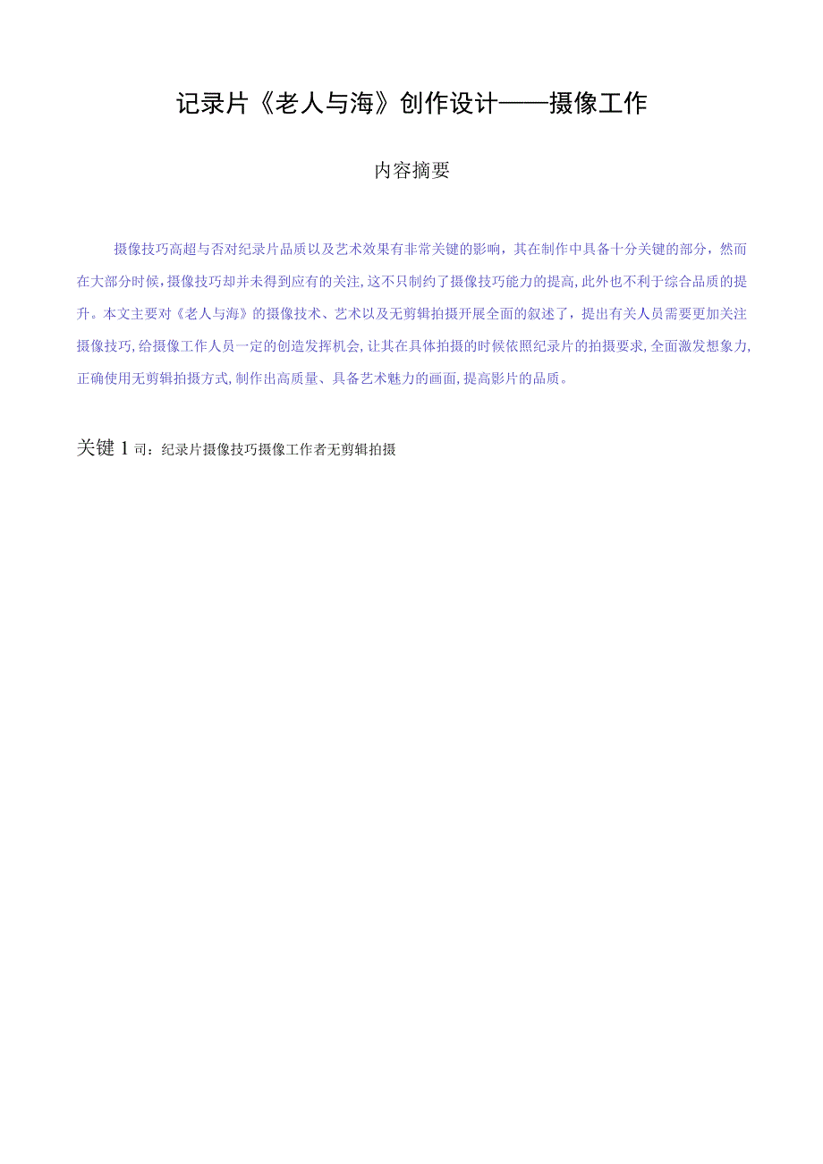 老人与海摄像工作设计和实现 影视编导专业.docx_第1页