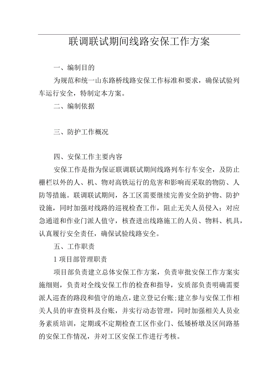 联调联试期间线路安保工作方案.docx_第1页