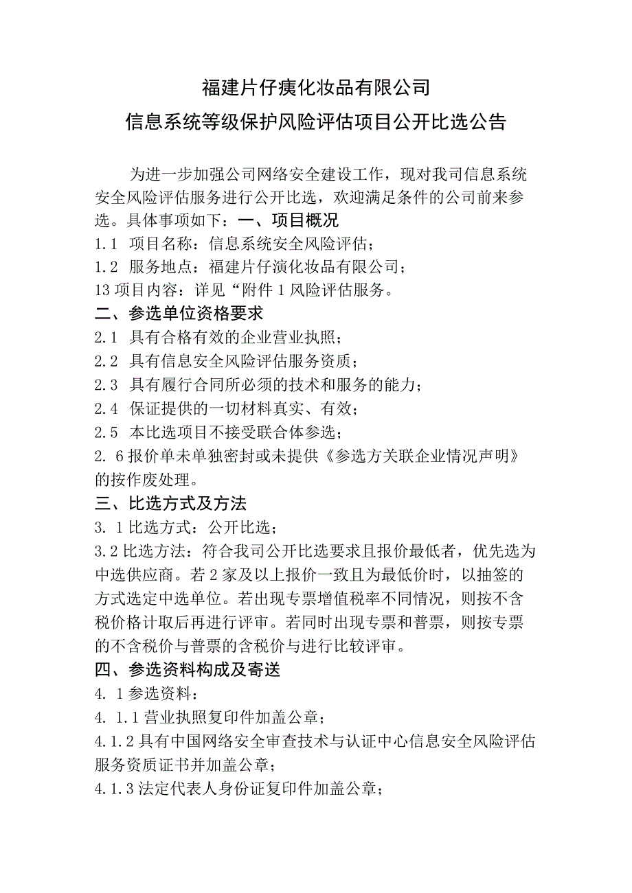 福建片仔癀化妆品有限公司信息系统等级保护风险评估项目.docx_第2页