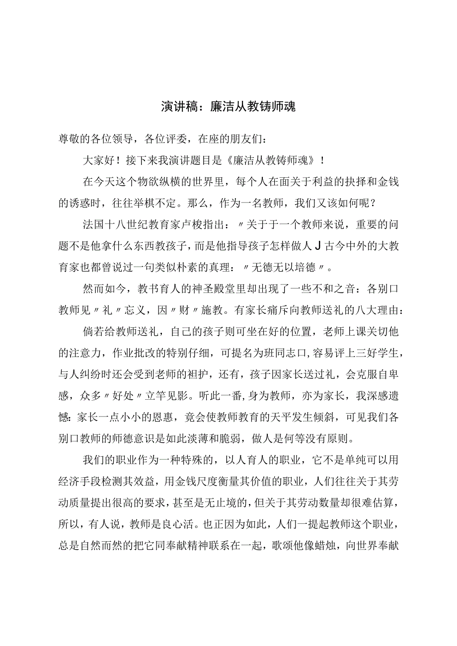 演讲稿：廉洁从教铸师魂.docx_第1页