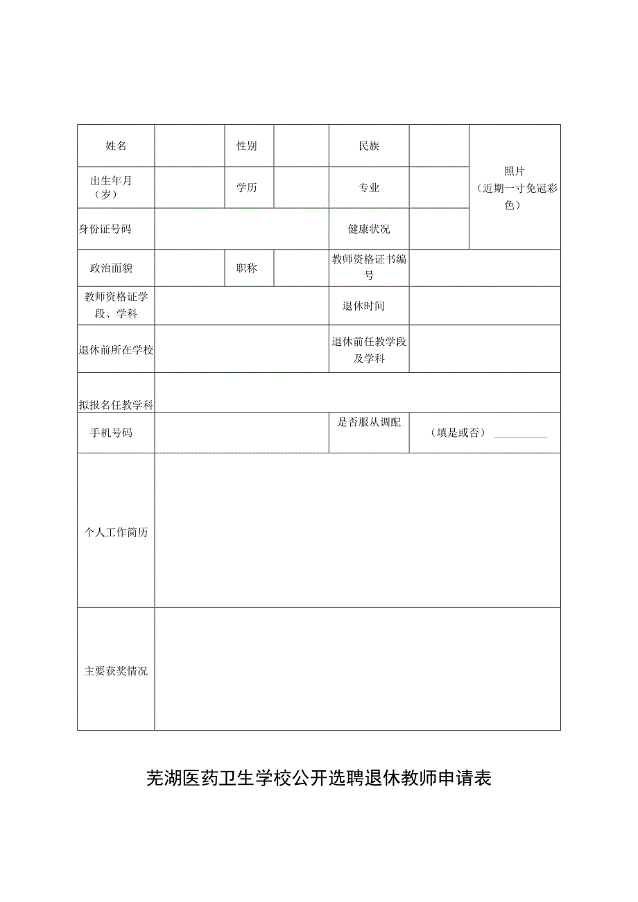 芜湖医药卫生学校公开选聘退休教师申请表.docx_第1页