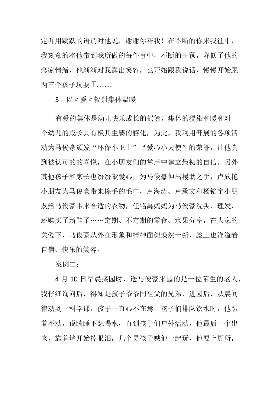 用心走近 以爱感化—留守儿童关爱案例.docx_第3页