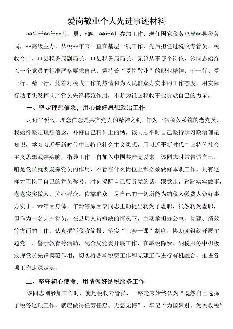 爱岗敬业个人先进事迹材料.docx_第1页