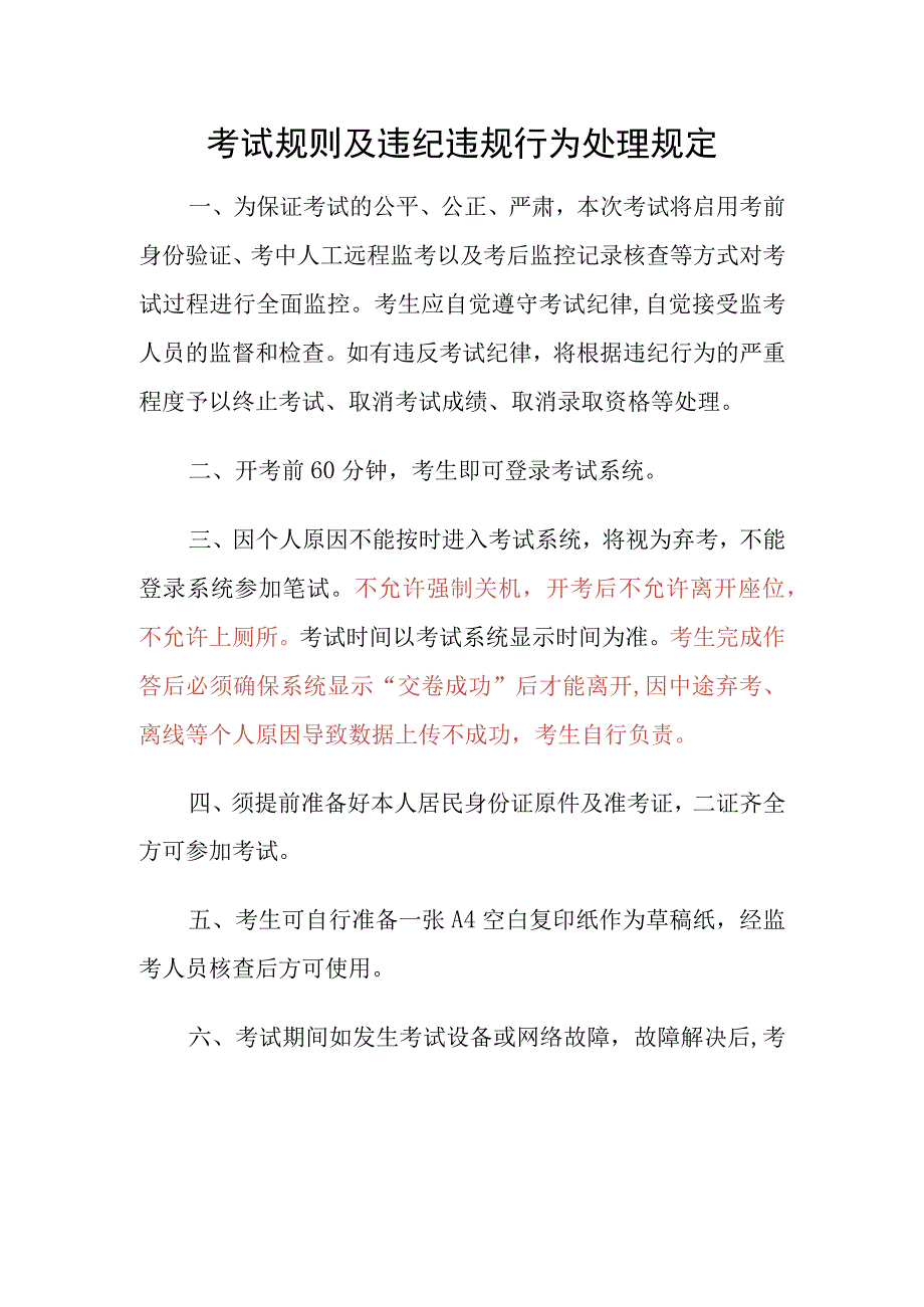 考试规则及违纪违规行为处理规定.docx_第1页