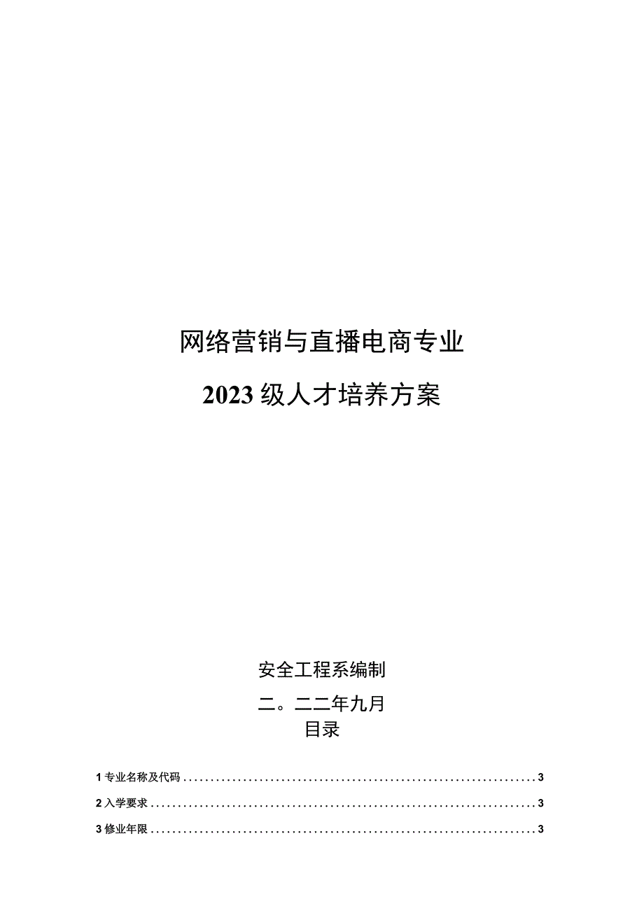 网络营销与直播电商专业2023级人才培养方案.docx_第1页