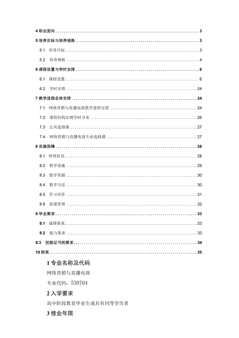 网络营销与直播电商专业2023级人才培养方案.docx_第2页