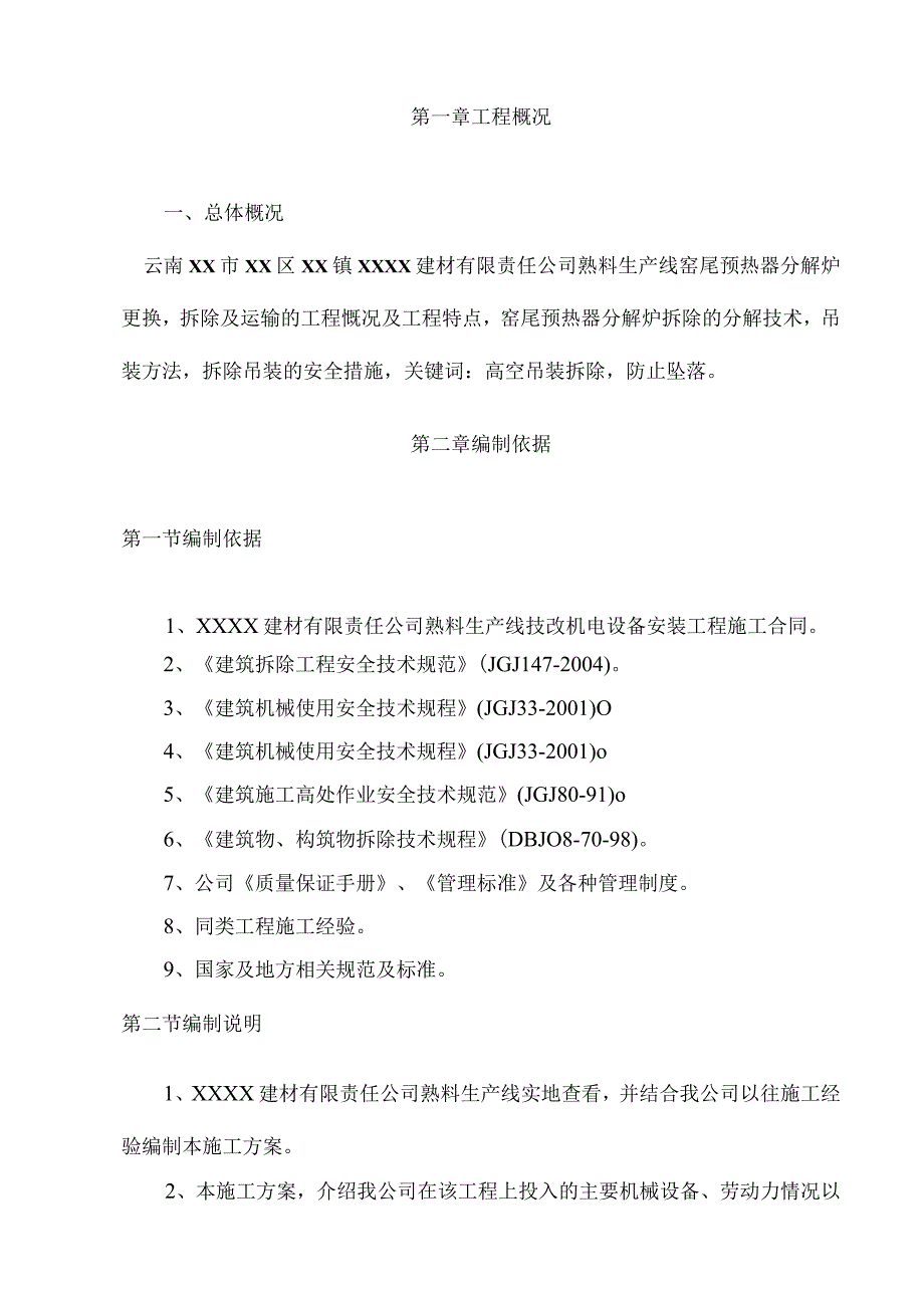 某水泥厂窑尾分解炉拆除施工方案.docx_第2页