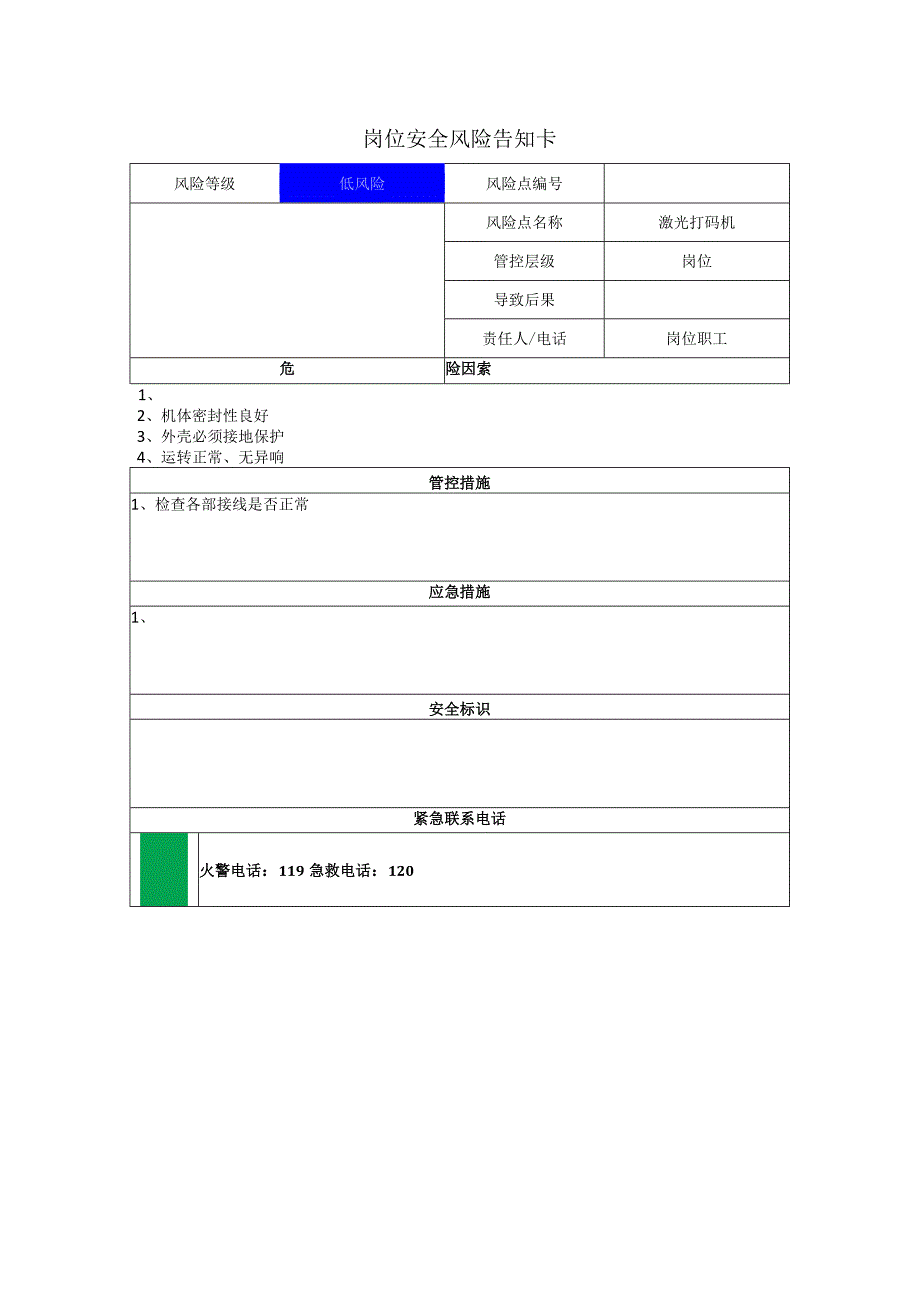 汽车配件有限公司激光打码机岗位风险告知卡.docx_第1页