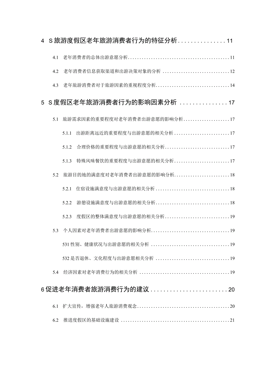 老年旅游市场消费者行为及对策研究分析基于S旅游度假区的调研 工商管理专业.docx_第2页