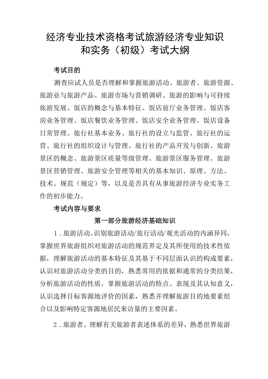 经济专业技术资格考试旅游经济专业知识和实务初级考试大纲.docx_第1页