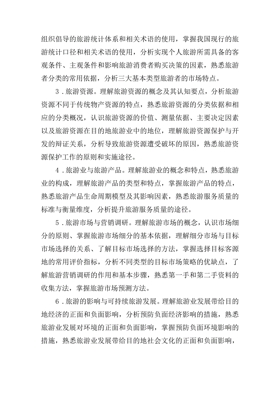 经济专业技术资格考试旅游经济专业知识和实务初级考试大纲.docx_第2页