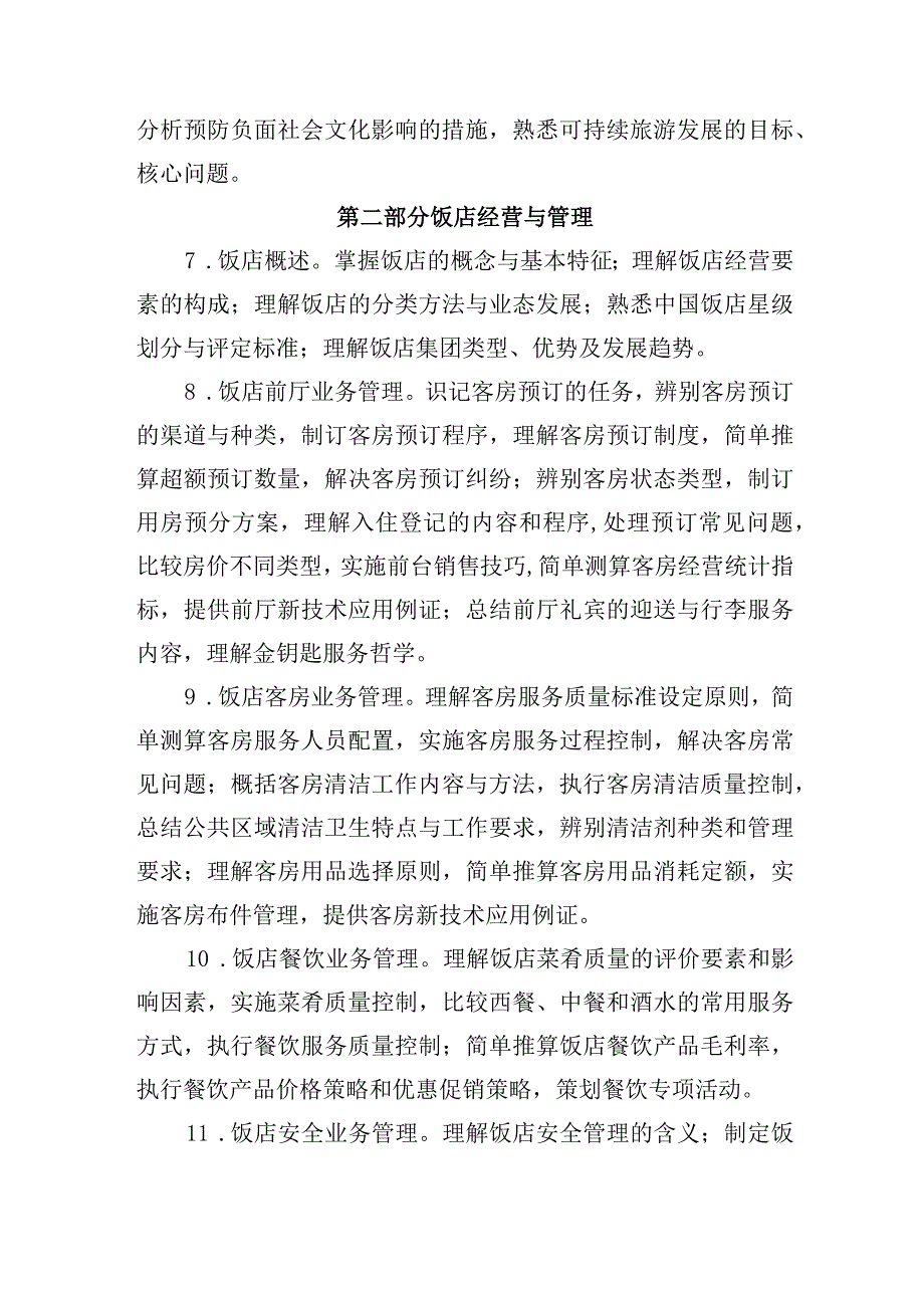 经济专业技术资格考试旅游经济专业知识和实务初级考试大纲.docx_第3页