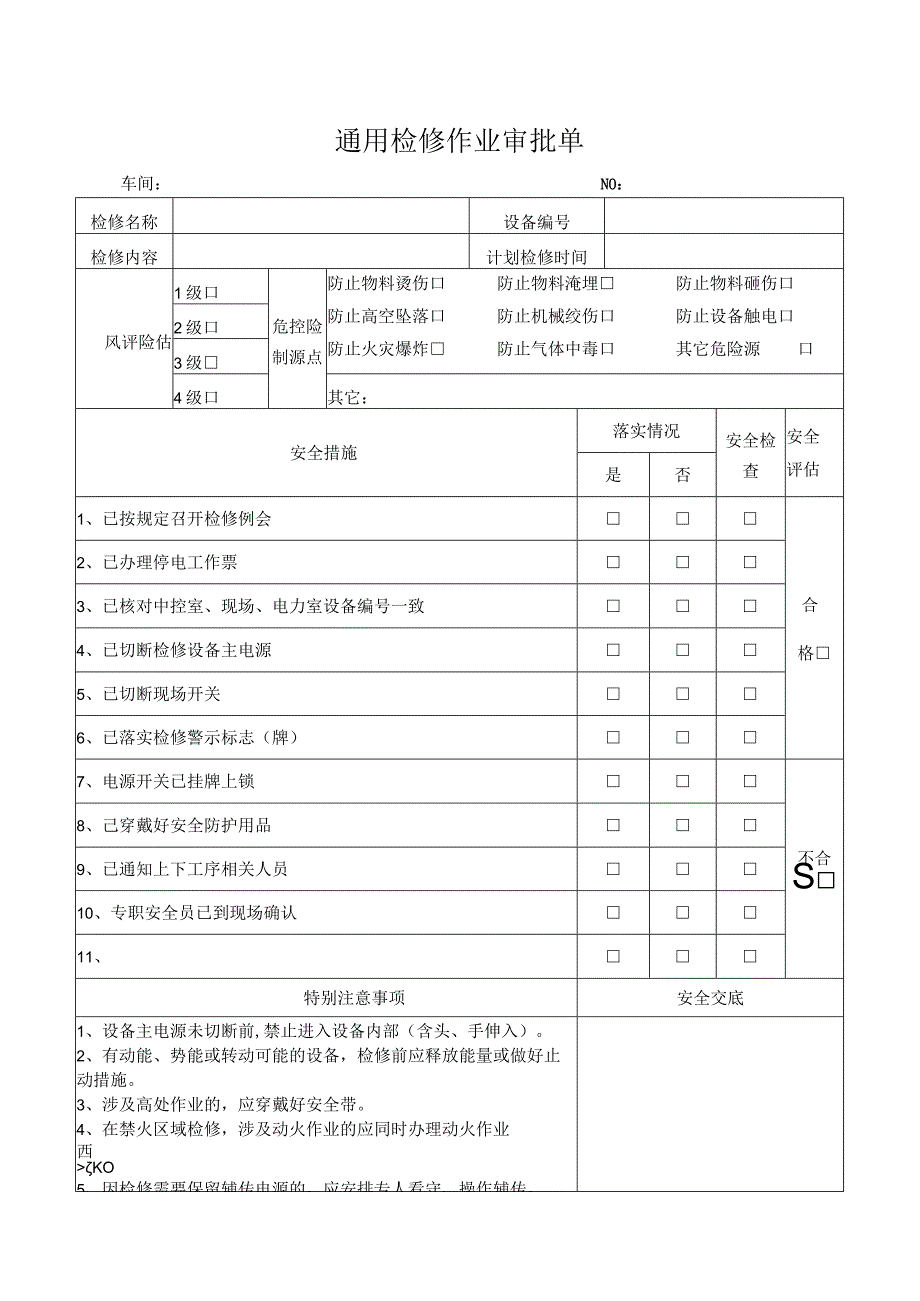 某水泥集团危险作业审批表.docx_第1页