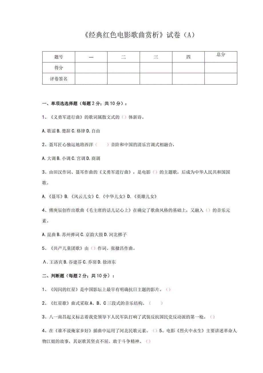 经典红色电影歌曲赏析期末考试A卷.docx_第1页