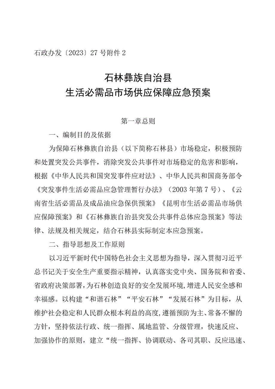 石政办发〔2023〕27号石林彝族自治县生活必需品市场供应保障应急预案.docx_第1页