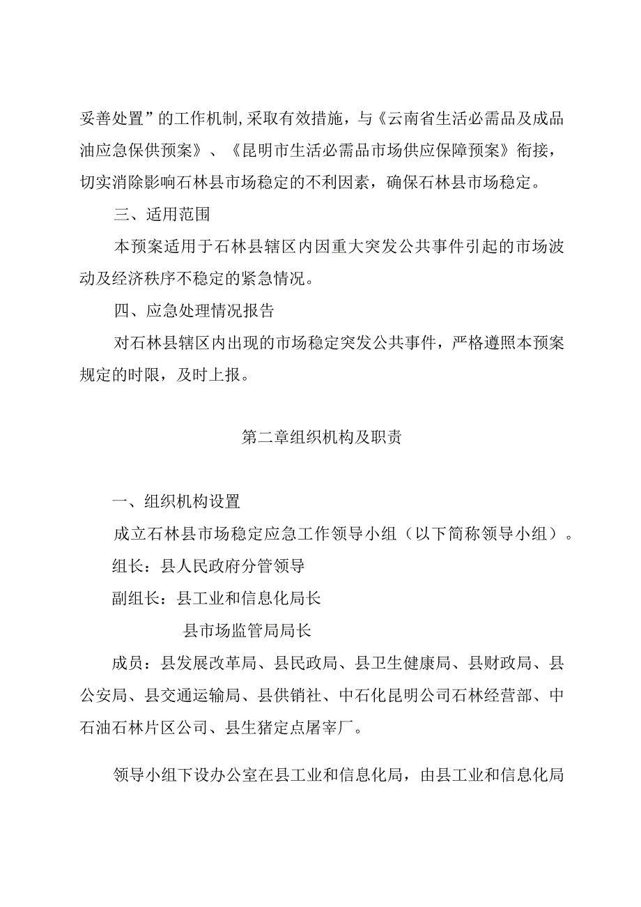 石政办发〔2023〕27号石林彝族自治县生活必需品市场供应保障应急预案.docx_第2页