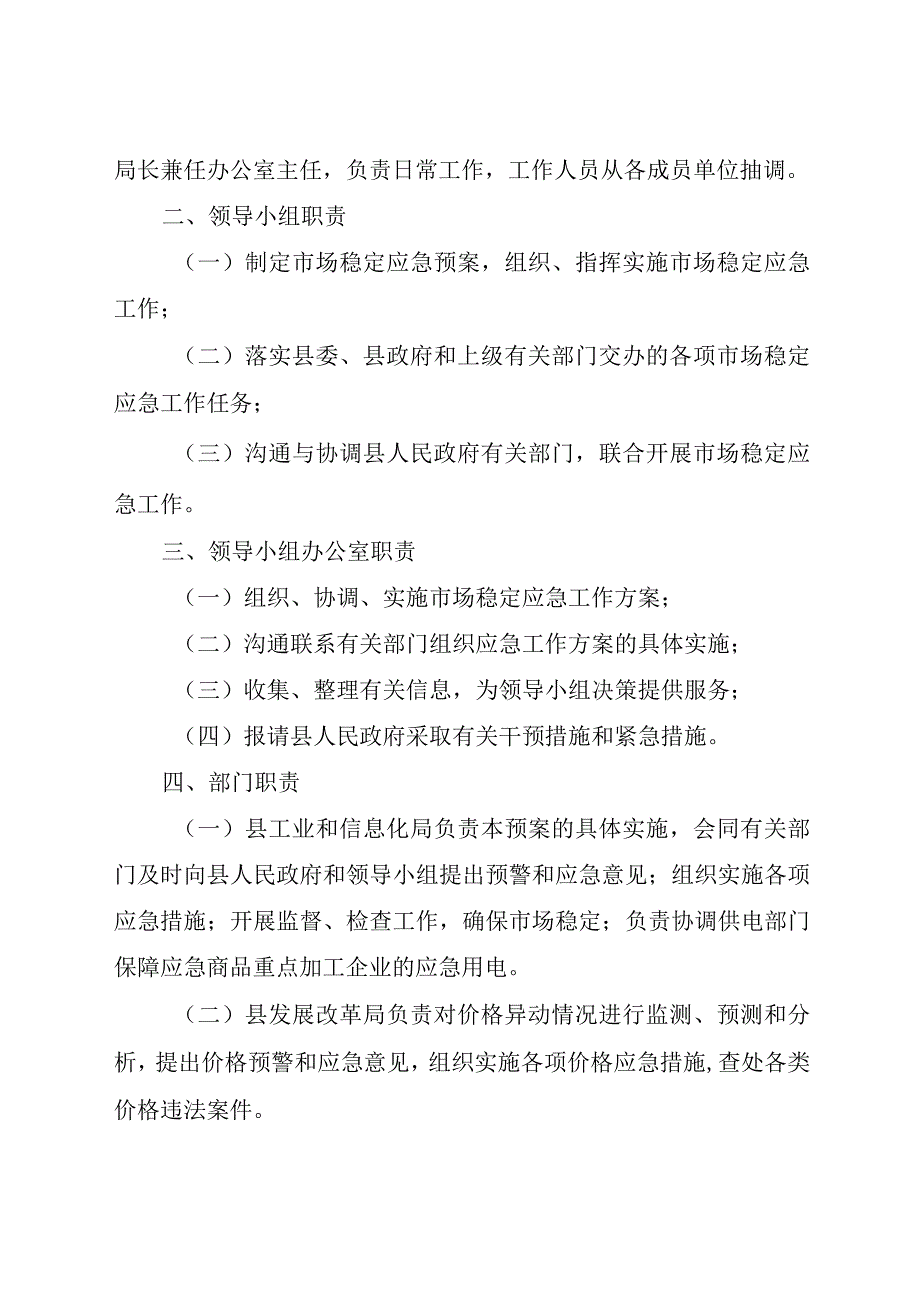 石政办发〔2023〕27号石林彝族自治县生活必需品市场供应保障应急预案.docx_第3页