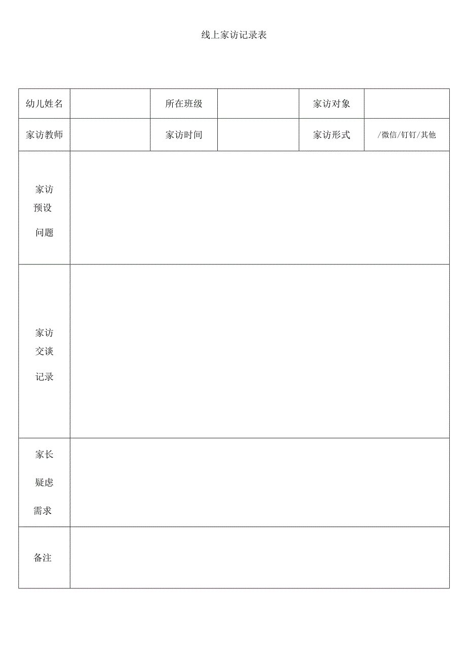 线上家访记录表.docx_第1页